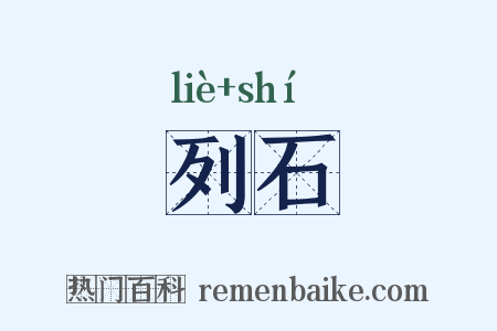 列石是什么意思的图片